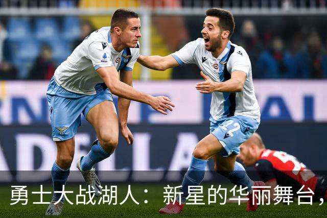 勇士大战湖人：新星的华丽舞台，分数飞升到天边！