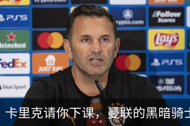 卡里克请你下课，曼联的黑暗骑士时代何时休？