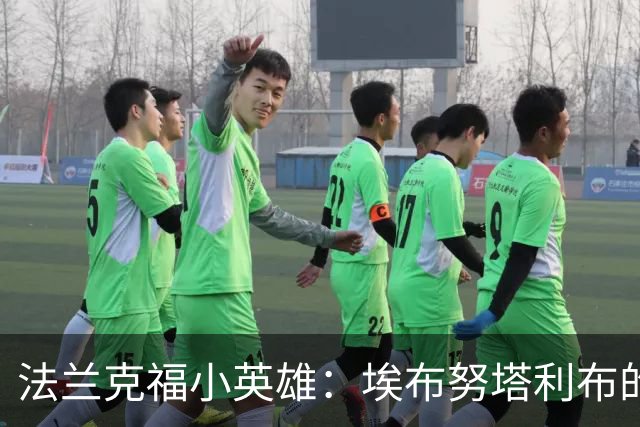 法兰克福小英雄：埃布努塔利布的致胜一击！