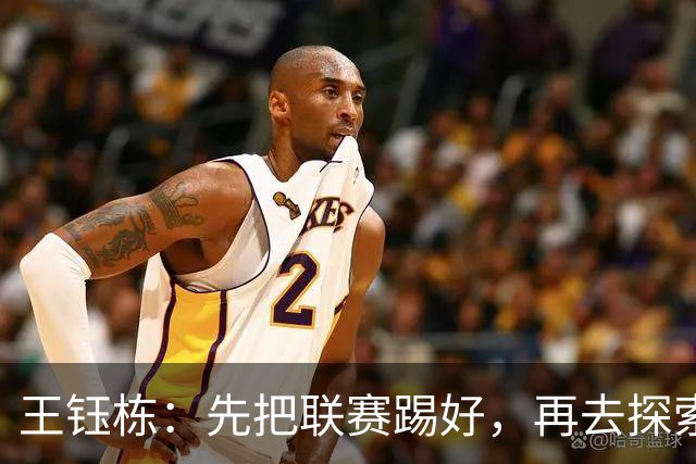 王钰栋：先把联赛踢好，再去探索留洋冒险！