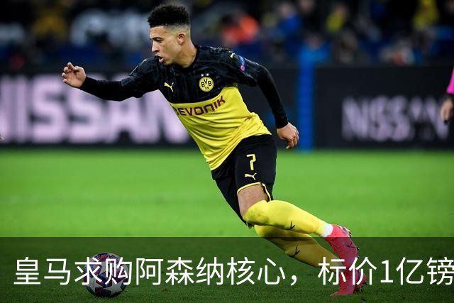 皇马求购阿森纳核心，标价1亿镑创队史纪录，但枪手不想卖