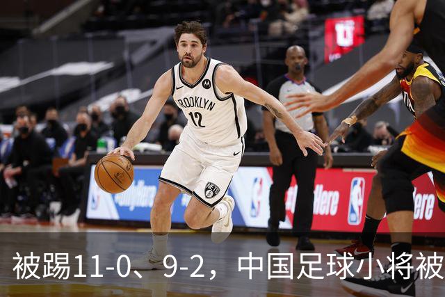 被踢11-0、9-2，中国足球小将被老挝、泰国狂虐，青训到底输在哪